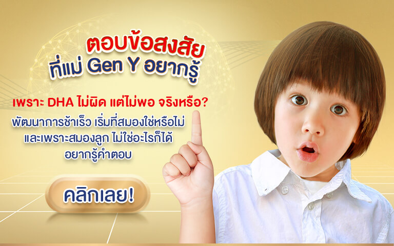 ตอบข้อสงสัยที่คุณแม่อยากรู้