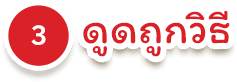 เทคนิค 3 ดูด ดูดถูกวิธี