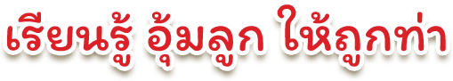 เรียนรู้ อุ้มลูก ให้ถูกท่า