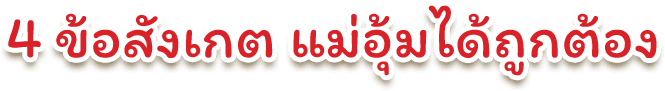 4 ข้อสังเกต แม่อุ้มได้ถูกต้อง