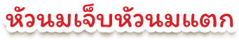 หัวนมเจ็บหัวนมแตก - 1