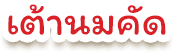 เต้านมคัด - 1
