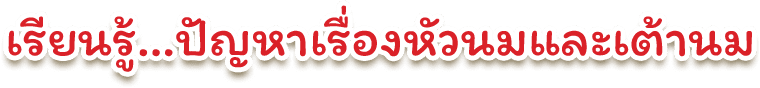 เรียนรู้ ปัญหาเรื่องหัวนมและเต้านม