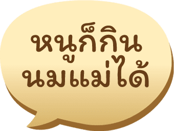 แม่ไปทำงาน หนูก็กินนมแม่ได้