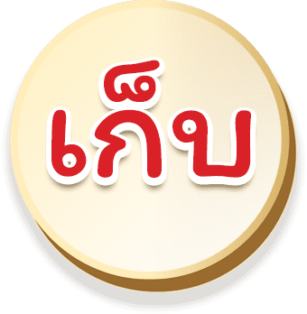 เก็บ