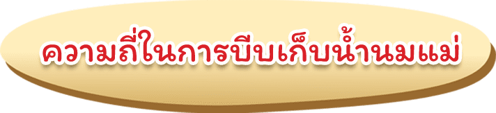 ความถี่ในการบีบเก็บน้ำนมแม่