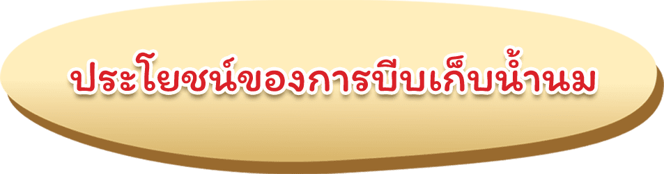 ประโยชน์ของการบีบเก็บน้ำนม