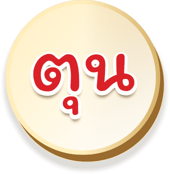 ตุน