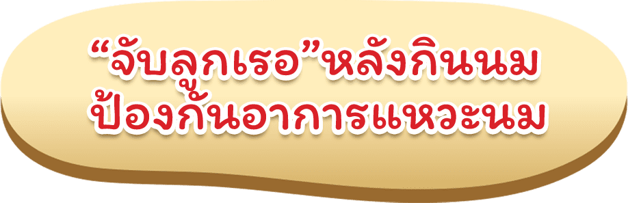 จับลูกเรอ หลังกินนม ป้องกันอาการแหวะนม - 1