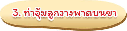 วิธีจับลูกเรอ ท่าอุ้มเรอ ท่าอุ้มวางพาดบนขา - 1