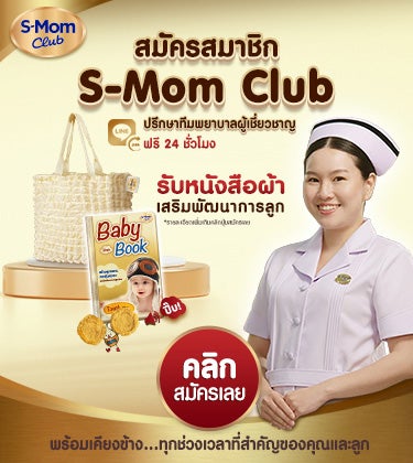 คุณแม่มือใหม่สมัครสมาชิก S-mom Club รับหนังสือผ้ามีเสียงเสริมพัฒนาการ คุณแม่มือใหม่สมัครสมาชิก S-Mom Club รับหนังสือผ้ามีเสียงเสริมพัฒนาการ