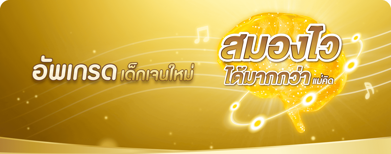 อัพเกรดสมองไวเด็กเจนใหม่ ด้วยแอลฟา สฟิงโกไมอีลิน (หรือแอลฟาแล็ค สฟิงโกไมอีลิน)