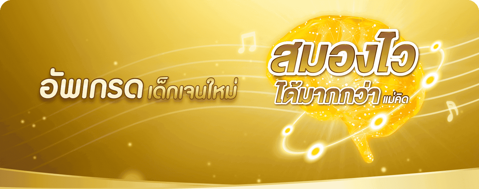 อัพเกรดสมองไวเด็กเจนใหม่ ด้วยแอลฟา สฟิงโกไมอีลิน (หรือแอลฟาแล็ค สฟิงโกไมอีลิน)