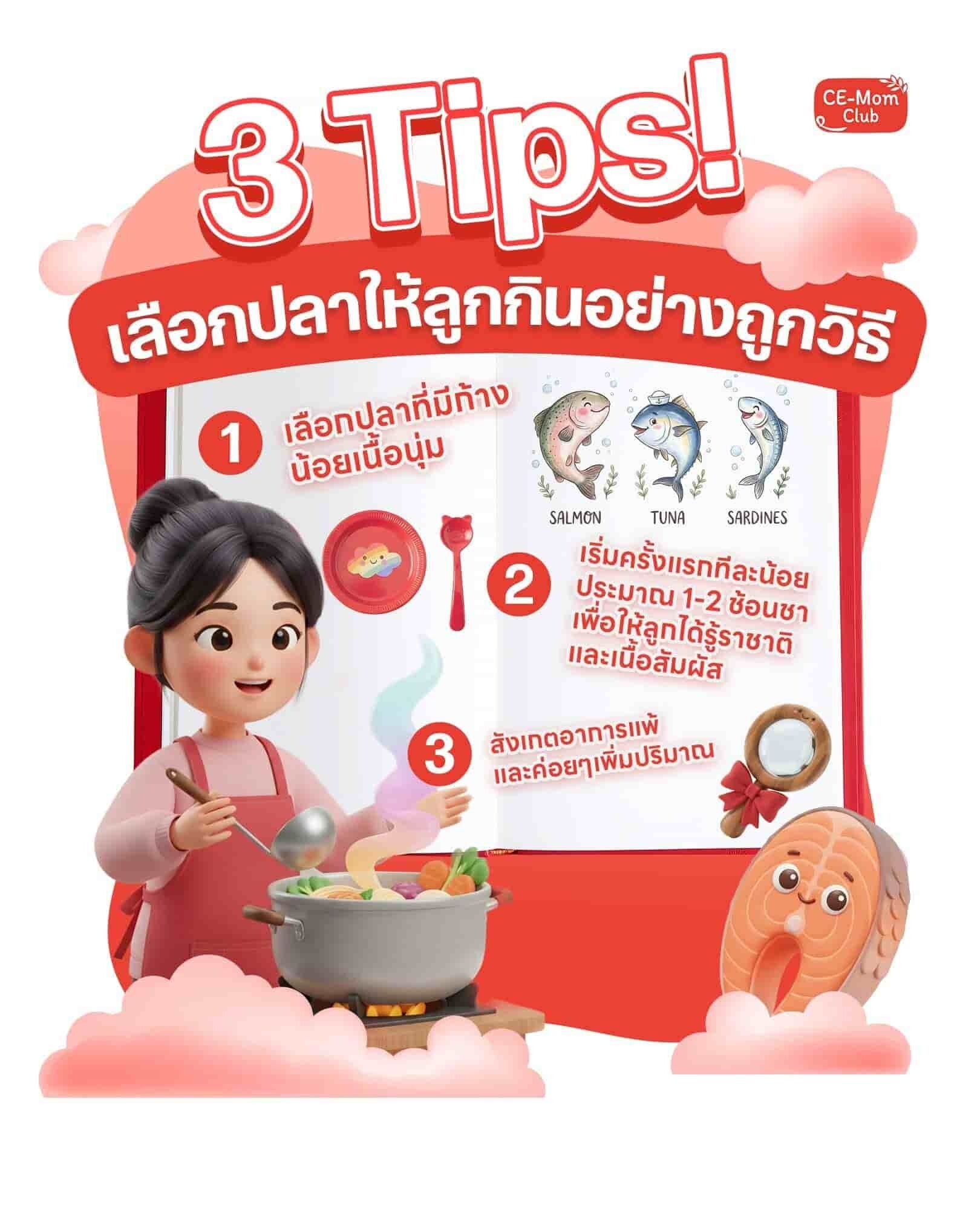 อินโฟกราฟิก 3 ทิปส์เลือกปลาให้ลูกกินอย่างถูกวิธี