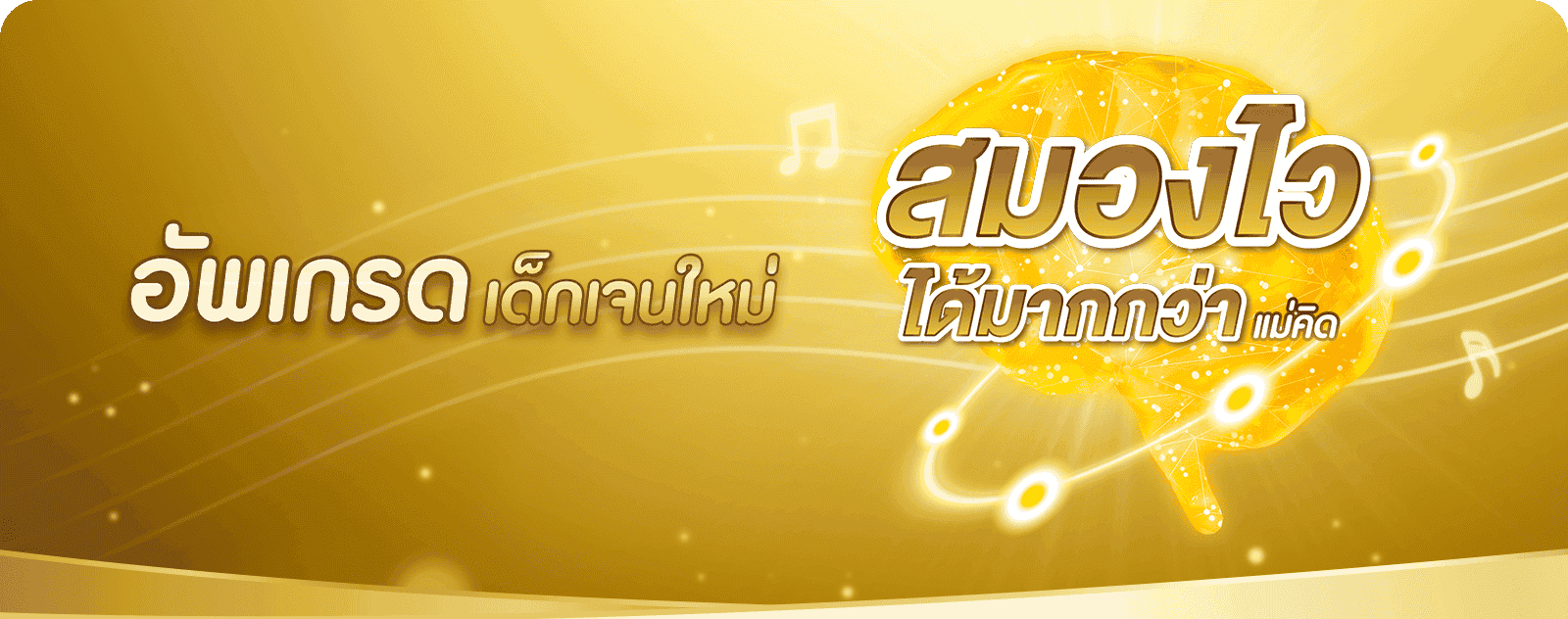 อัพเกรดสมองไวเด็กเจนใหม่ ด้วยแอลฟา สฟิงโกไมอีลิน (หรือแอลฟาแล็ค สฟิงโกไมอีลิน)