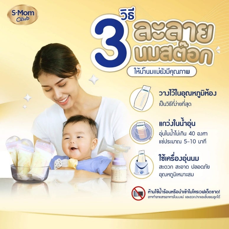 วิธีละลายนมแม่ ให้น้ำนมแม่มีคุณภาพ