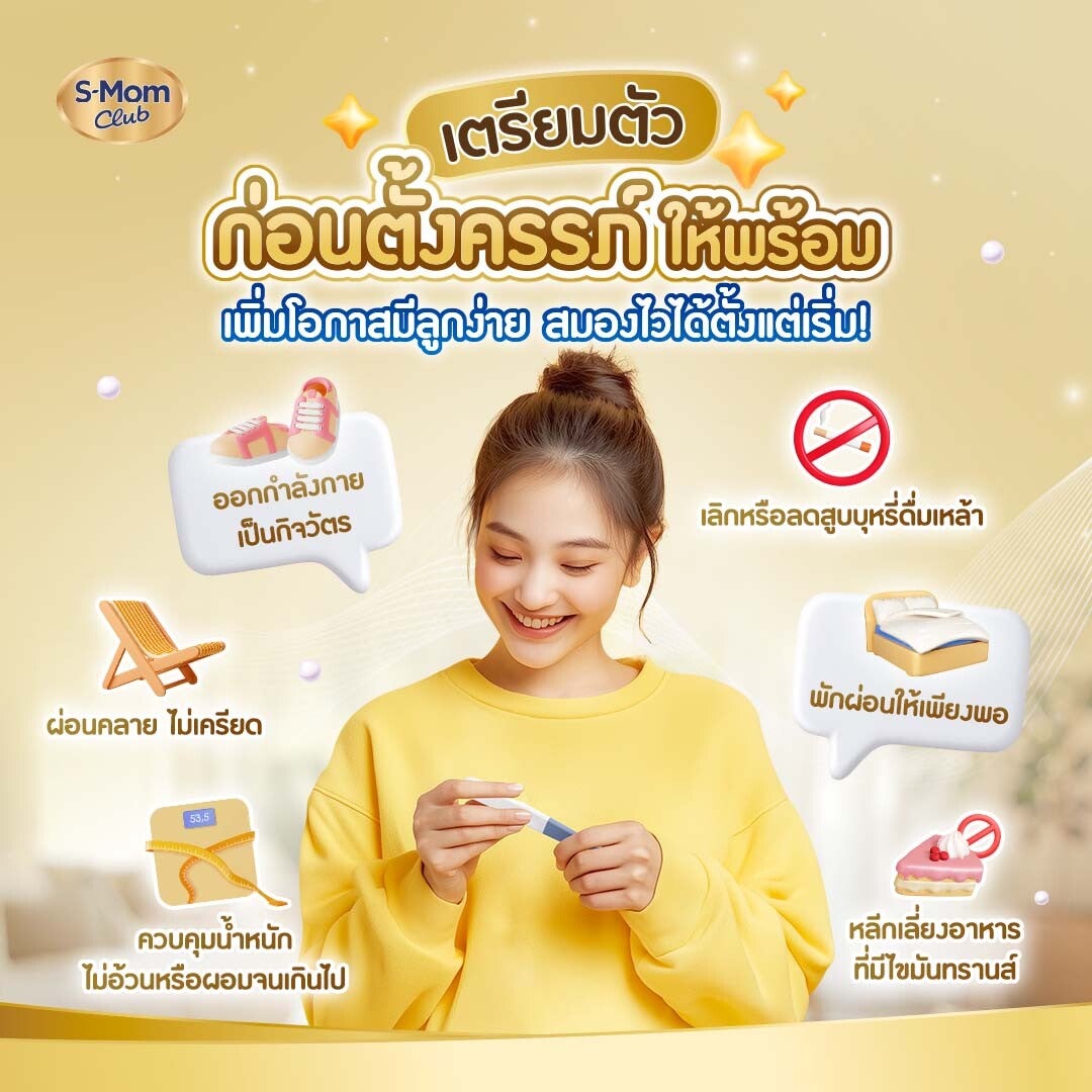 ภาพอินโฟกราฟิกเตรียมตัว ก่อนตั้งครรภ์ เพิ่มโอกาสมีลูกง่าย