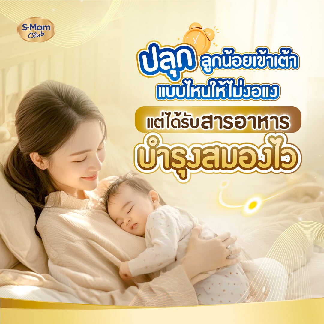 วิธีปลุกลูกน้อยเข้าเต้าไม่ให้งอแง