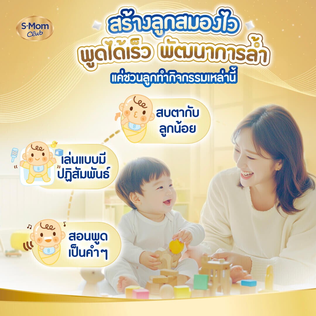 S-Mom Club แนะนำกิจกรรมส่งเสริมพัฒนาการให้ลูกสมองไวและพูดได้เร็ว ผ่านการเล่นกับลูกน้อย