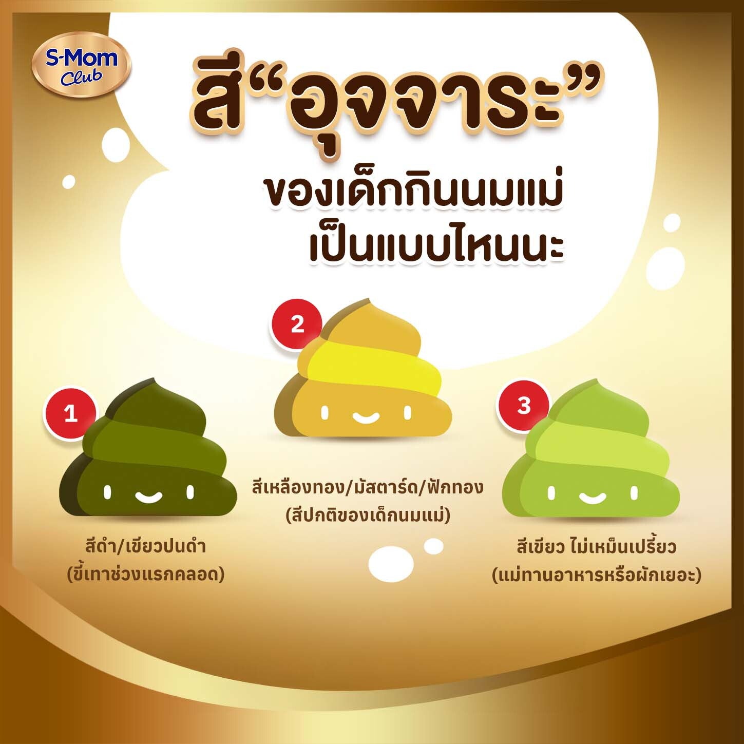 สีอุจจาระของเด็กกินนมแม่เป็นแบบไหน