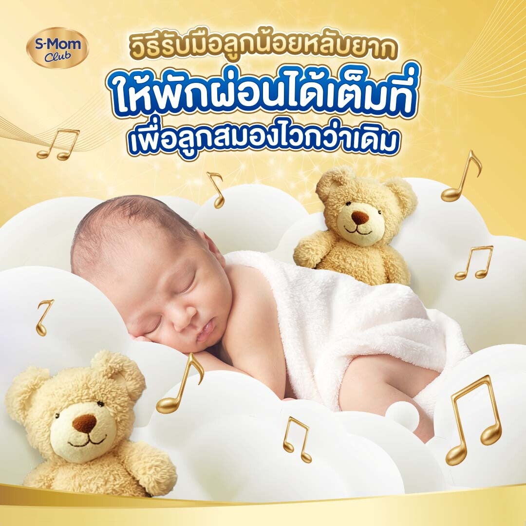 วิธีรับมือลูกน้อยหลับยาก ให้พักผ่อนได้เต็มที่ เพื่อลูกสมองไวกว่าเดิม