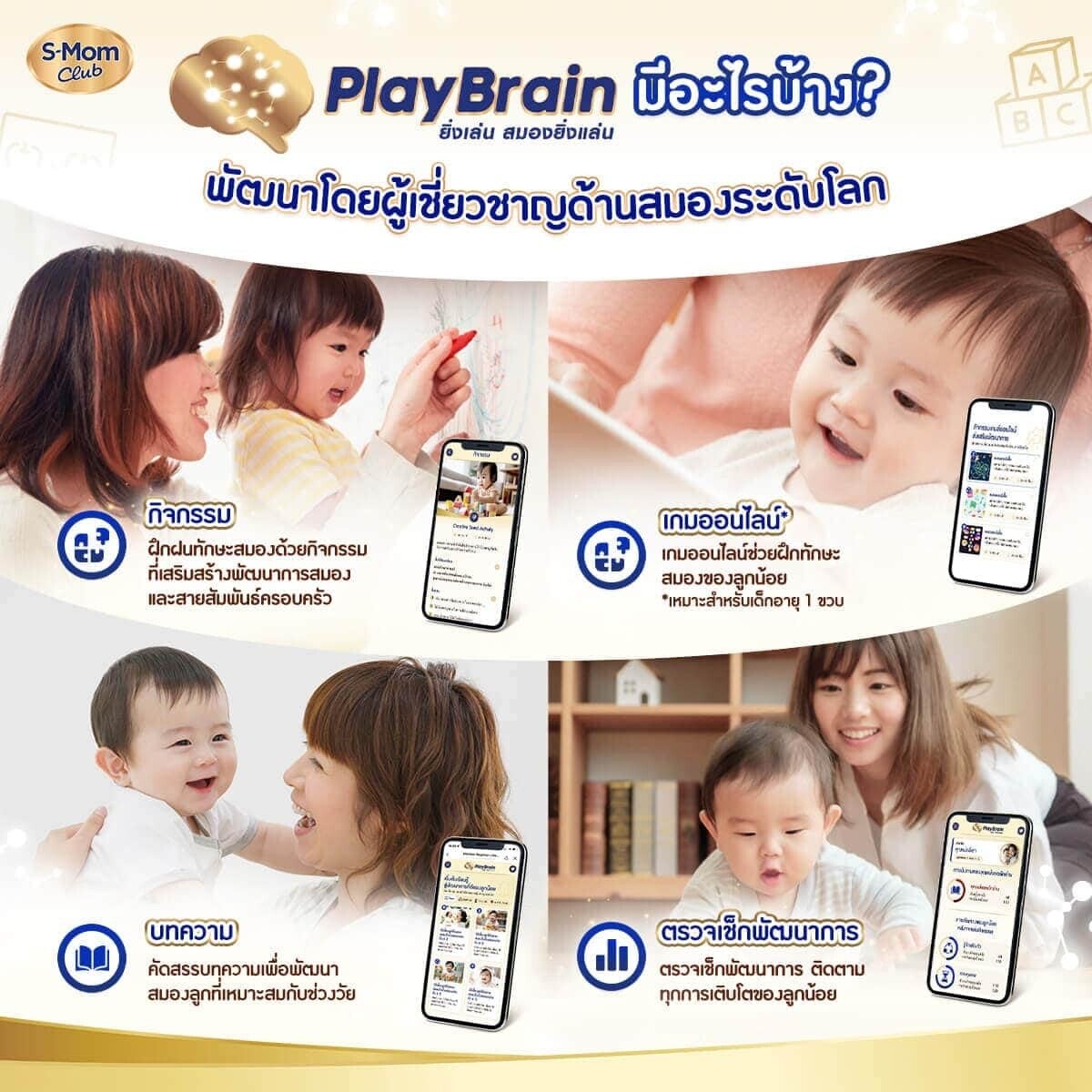 โปรแกรมพัฒนาทักษะสมองตามช่วงวัย PlayBrain