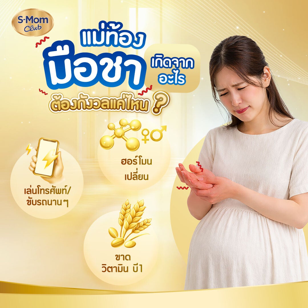 ภาพอินโฟกราฟิก แม่ท้อง มือชา เกิดจากอะไร