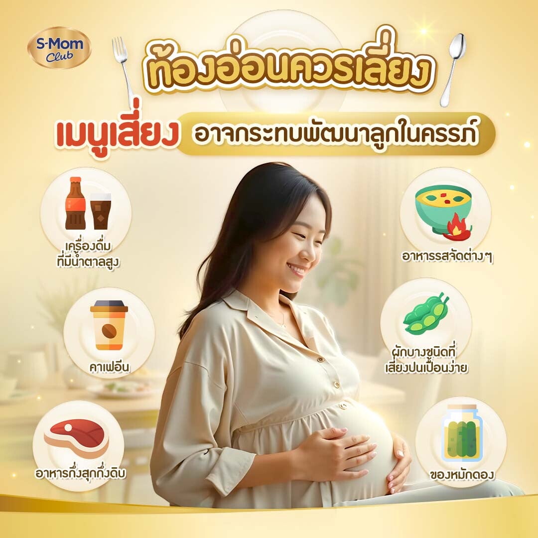 เมนูเสี่ยงที่อาจกระทบลูกในครรภ์