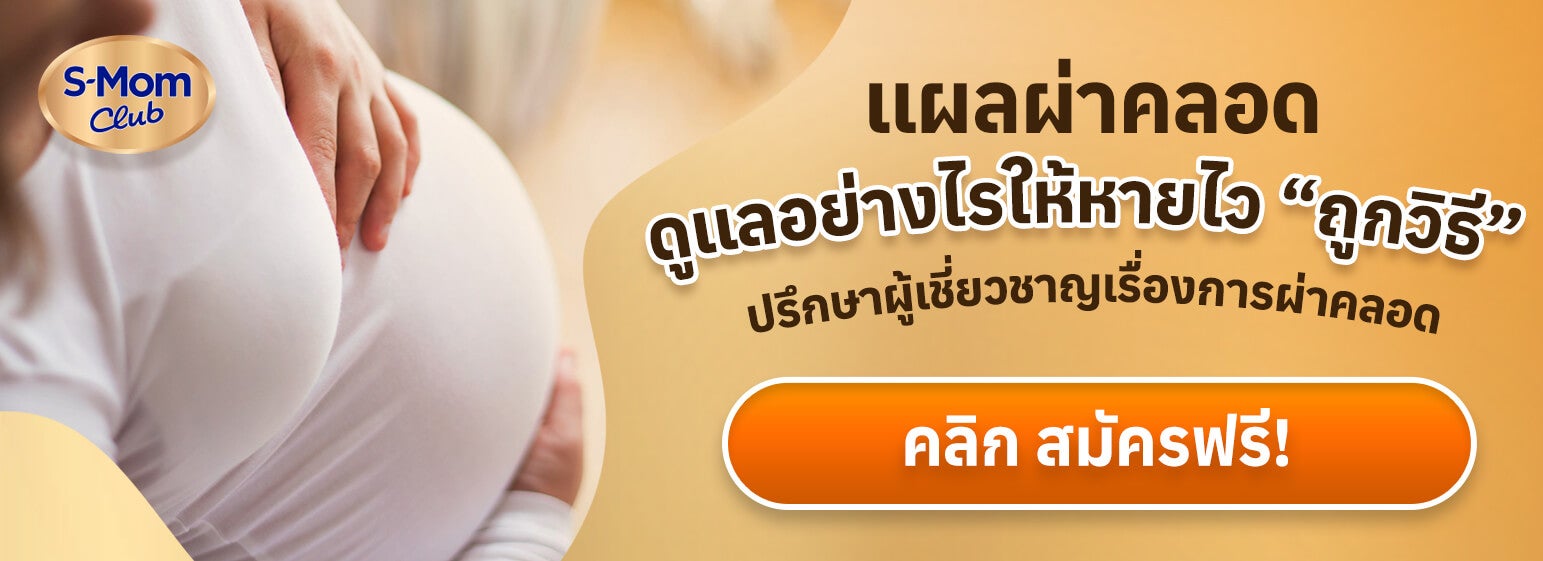 แผลผ่าคลอดดูแลให้หายไวถูกวิธี