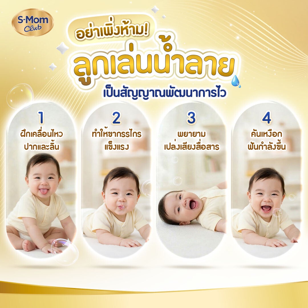 ภาพอินโฟกราฟิกลูกเล่นน้ำลาย เป็นสัญญาณพัฒนาการไว