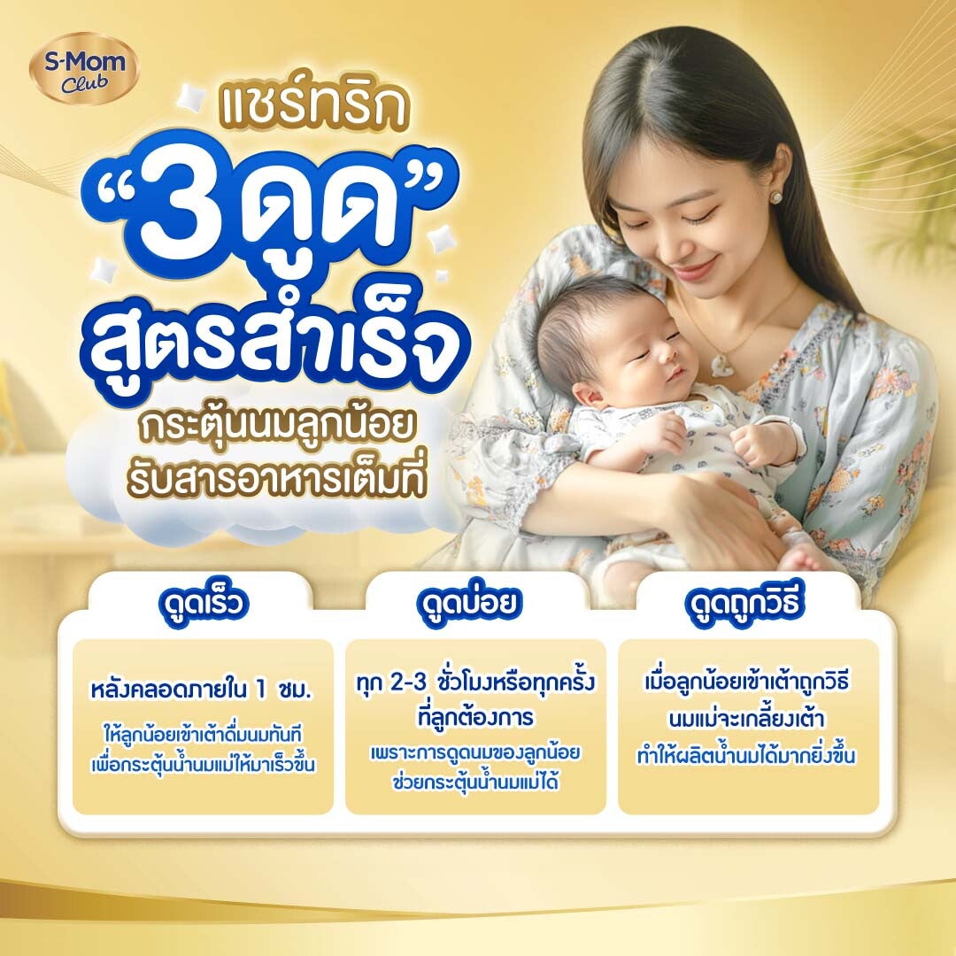 S-MomClub แชร์ทริก 3 ดูด สูตรสำเร็จกระตุ้นนมลูกน้อยรับสารอาหารเต็มที่