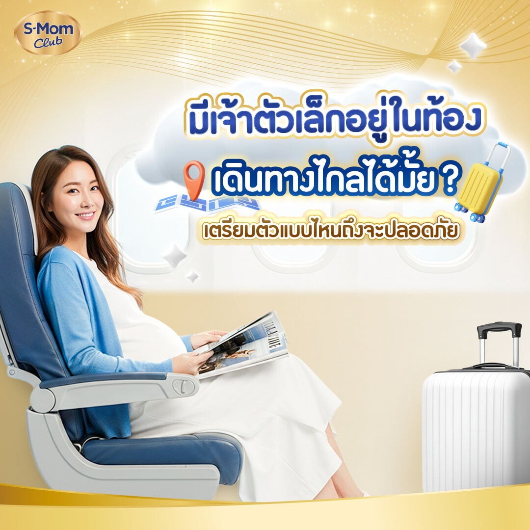ภาพอินโฟกราฟิกแม่ท้องเดินทางไกลได้มั้ย