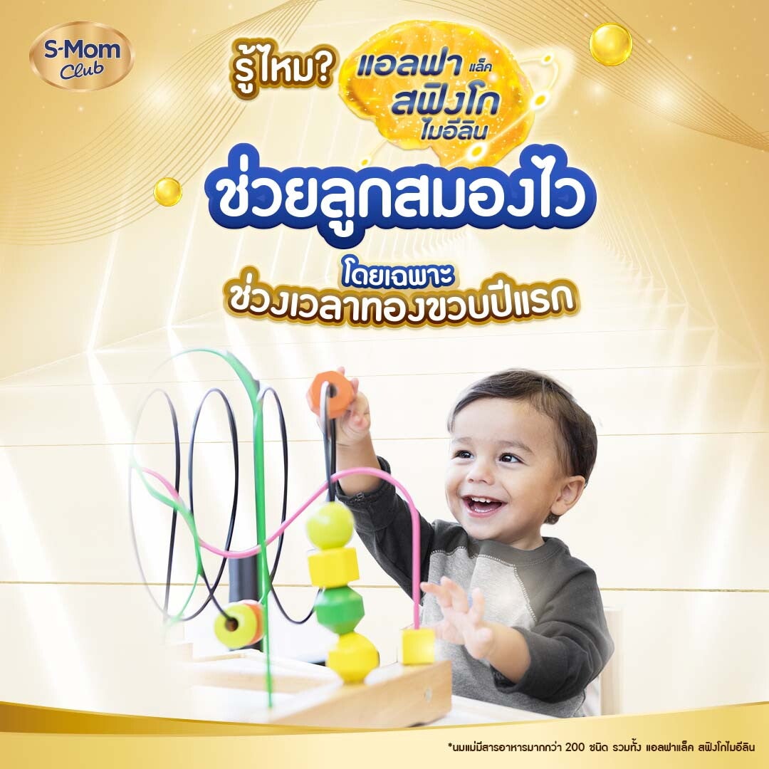 แอลฟาแล็ค สฟิงโกไมอีลินช่วยลูกสมองไว โดยเฉพาะช่วงเวลาทองขวบปีแรก