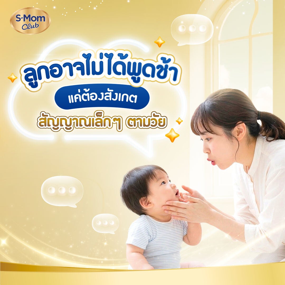 ภาพอินโฟกราฟิกลูกอาจไม่ได้พูดช้า แค่ต้องสังเกตสัญญาณรอบตัว