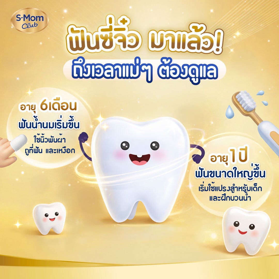 ภาพอินโฟกราฟิก ถึงเวลาที่แม่ต้องดูแลฟันลูก