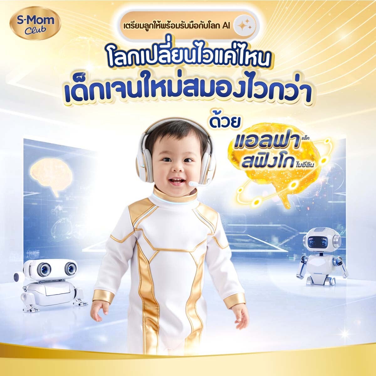 ภาพอินโฟกราฟิกเด็กเจนใหม่สมองไวด้วยแอลฟาแล็ค สฟิงโกไมอีลิน