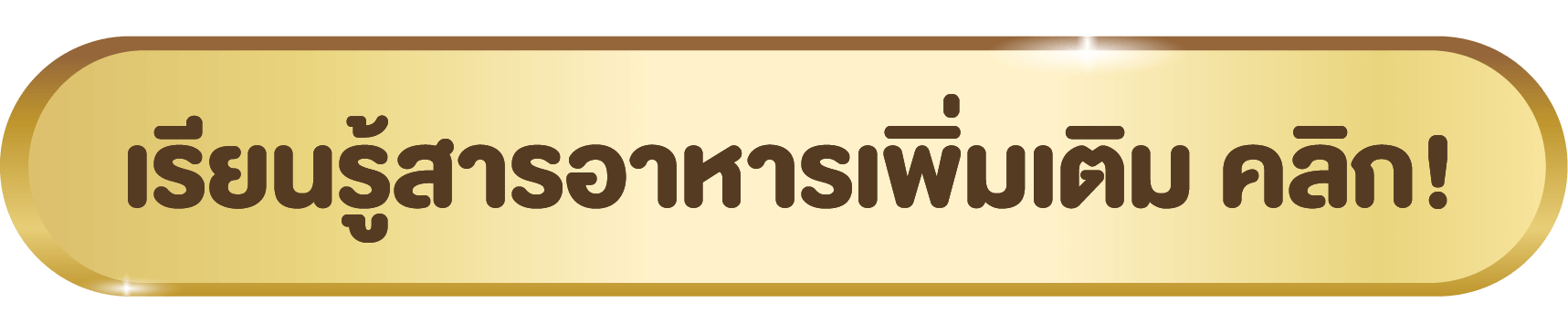 เรียนรู้สารอาหารเพิ่มเติม คลิก