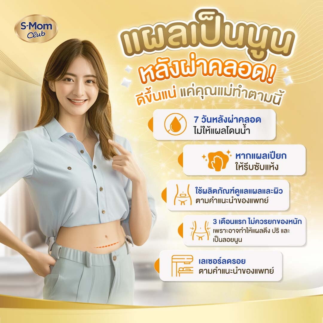 แผลเป็นนูนหลังผ่าคลอดดีขึ้นได้