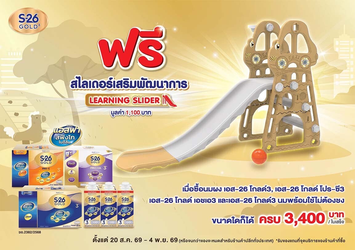 ฟรี! สไลเดอร์เสริมพัฒนาการ มูลค่า 1,100 บาท