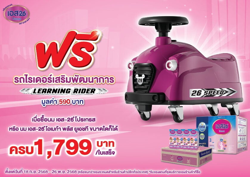 โปรโมชัน ซื้อ S-26 Progress ครบ 1,799 บาท รับฟรี รถไรเดอร์เสริมพัฒนาการ