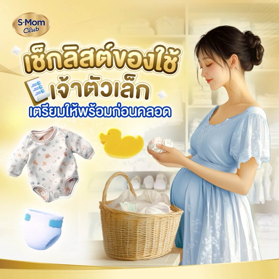 เช็กลิสต์ของใช้เจ้าตัวเล็ก เตรียมให้พร้อมก่อนคลอด
