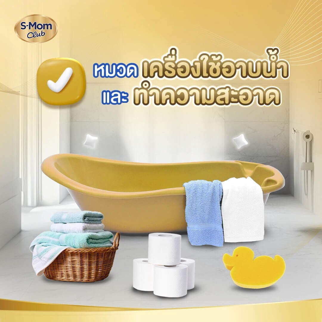 ของใช้เด็กแรกเกิดหมวดเครื่องใช้อาบน้ำและทำความสะอาด
