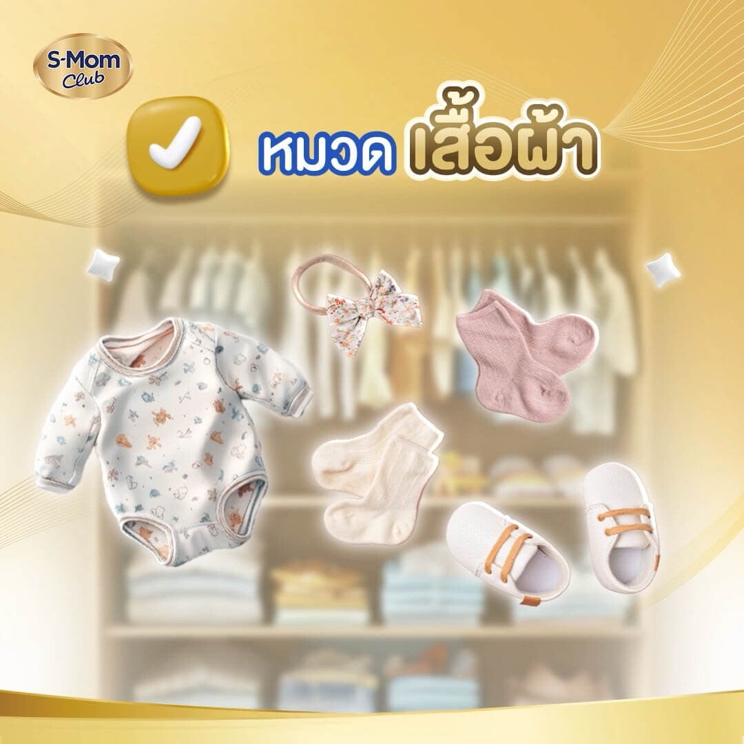 ของใช้เด็กแรกเกิดหมวดเสื้อผ้า