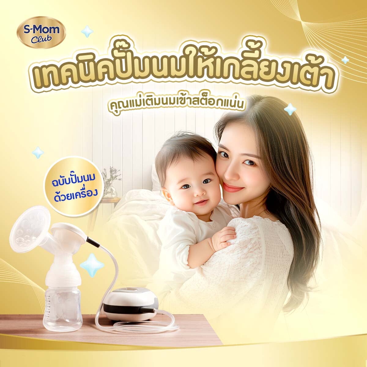 เทคนิคปั๊มนมให้เกลี้ยงเต้า