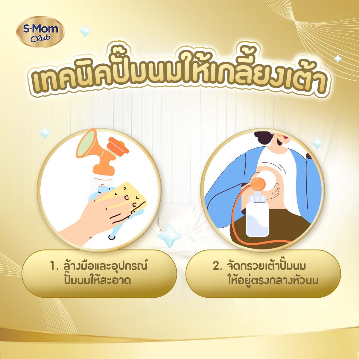 เทคนิคปั๊มนมให้เกลี้ยงเต้าขั้นตอนที่ 1 และ 2