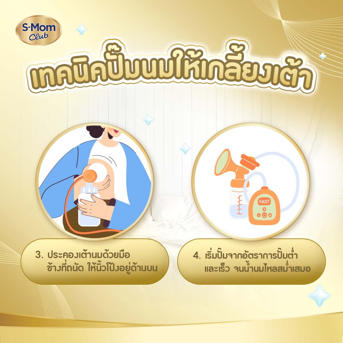 เทคนิคปั๊มนมให้เกลี้ยงเต้าขั้นตอนที่ 3 และ 4