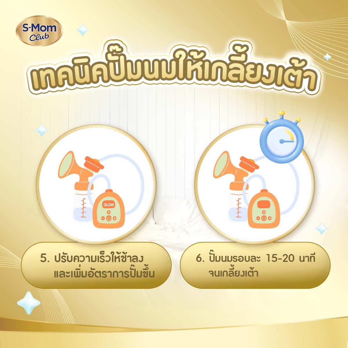 เทคนิคปั๊มนมให้เกลี้ยงเต้าขั้นตอนที่ 5 และ 6