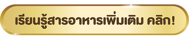 เรียนรู้สารอาหารเพิ่มเติม คลิก