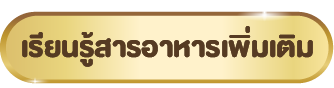 เรียนรู้สารอาหารเพิ่มเติม