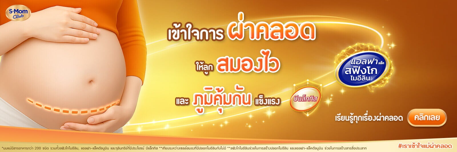 เข้าใจแผลผ่าคลอด ให้ลูกสมองไว และภูมิคุ้มกันแข็งแรง